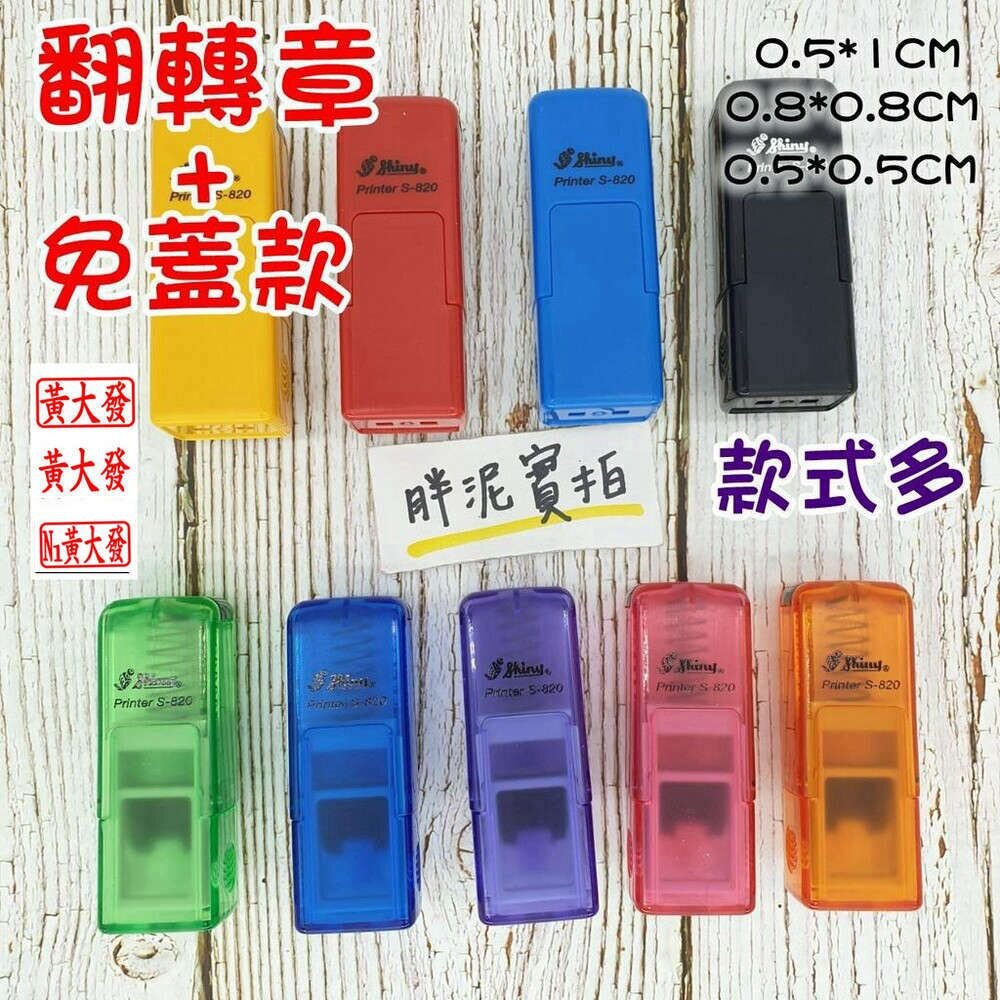 001842-最新款 免蓋 開發票 新力牌 S-820 水性墨水 護士章 會計章 翻轉章 橡皮章 迴墨章 連續印章  姓名章 回墨