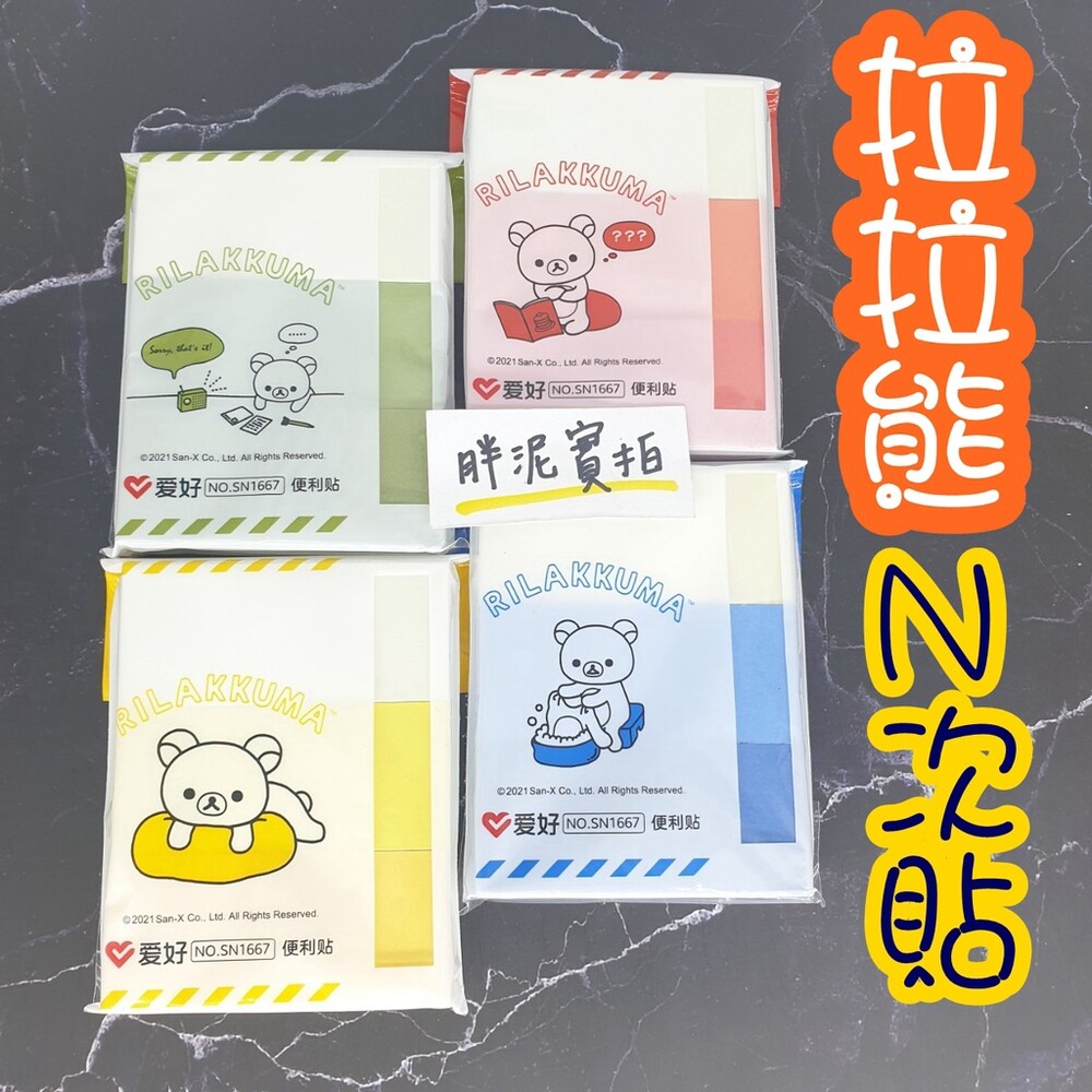 001900-拉拉熊 Rilakkuma 懶懶熊 便利貼 N次貼 漸層 記事貼 辦公小物 重複黏貼 便利貼 便簽 便條紙 備忘錄 貼紙