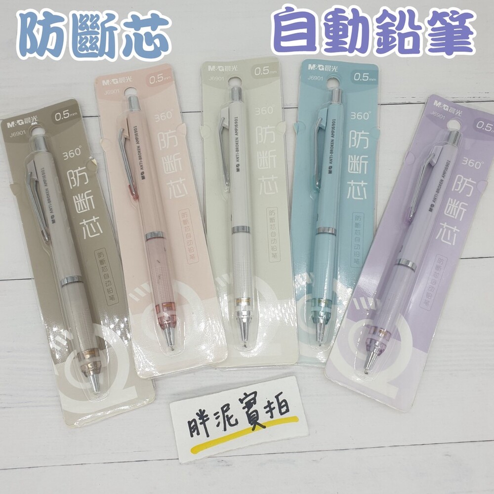 001941-莫蘭迪 防斷芯 鉛筆 自動鉛筆 文具 自動筆 按壓式 0.5mm 筆 自動鉛筆  繪圖 質感 晨光 氣質 質感文具 輕奢