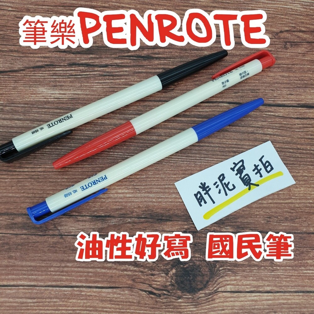 002102-Penrote筆樂 油性原子筆 圓珠筆 藍筆 紅筆 黑筆 辦公用品 筆 文具 辦公用品 文書用品 原子筆 油性筆 筆