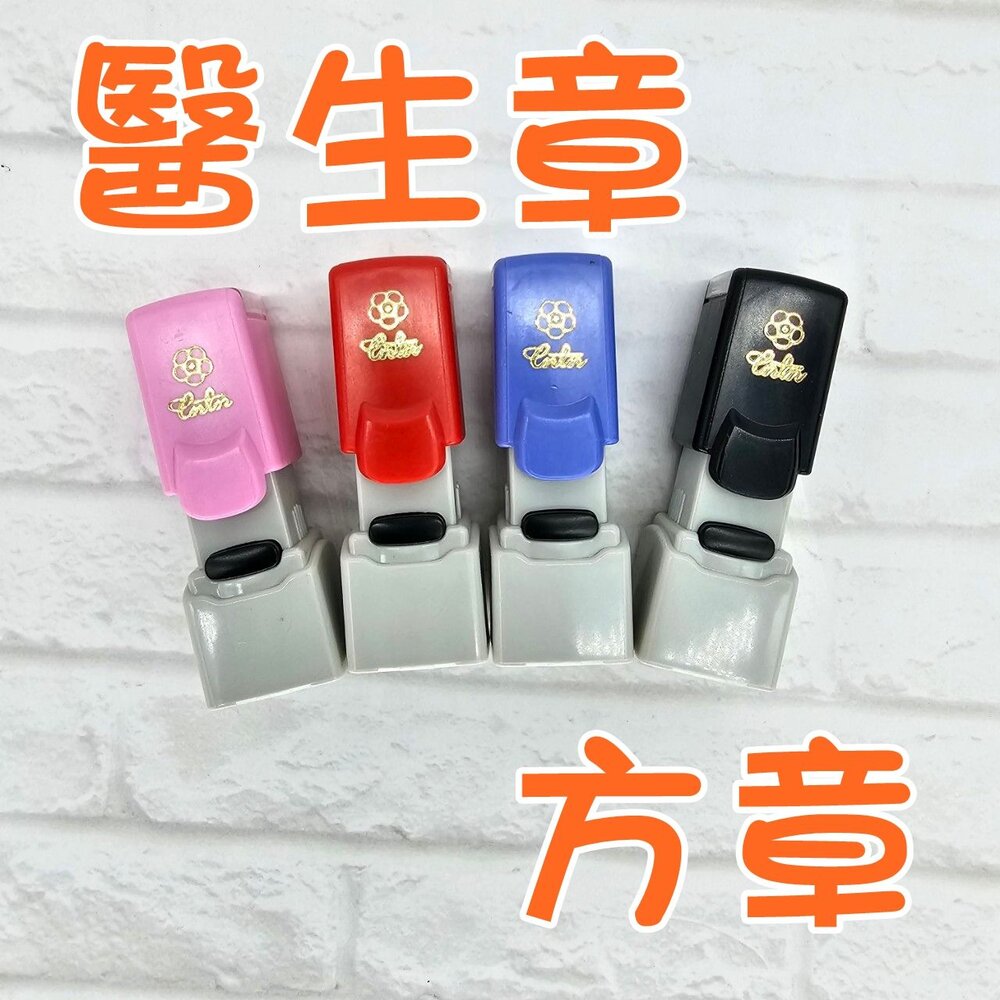 002137-01-方章 連續印章 醫生章 免蓋印章 藥師章 警察章 連續章 會計章 光敏章 護士章 護理師章 方便免蓋 職章 油性印章