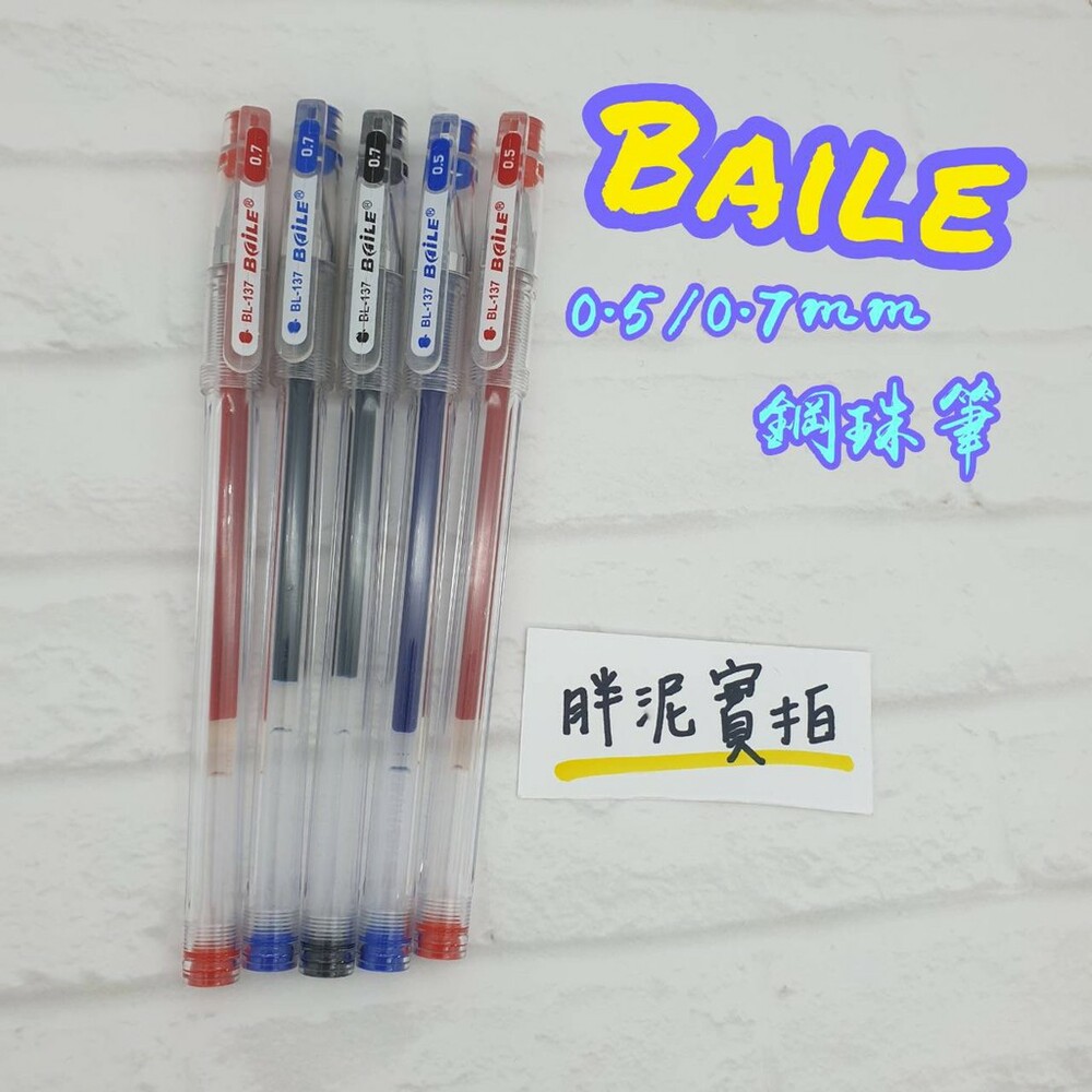 Baile 超細鋼珠筆 0.5 0.7 藍/紅/黑 BL-137 中性筆 辦公室 文具 水性筆 考试用筆 原子筆 封面照片