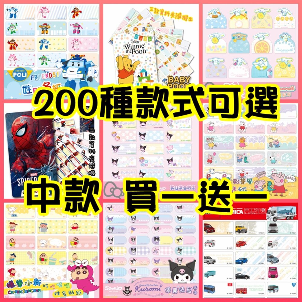 002181-24小時出貨 買一送一《正版防水姓名貼》中款 大份量 款式最多 送專屬收藏夾 實名制貼紙 角落生物 熊大 米奇 維尼