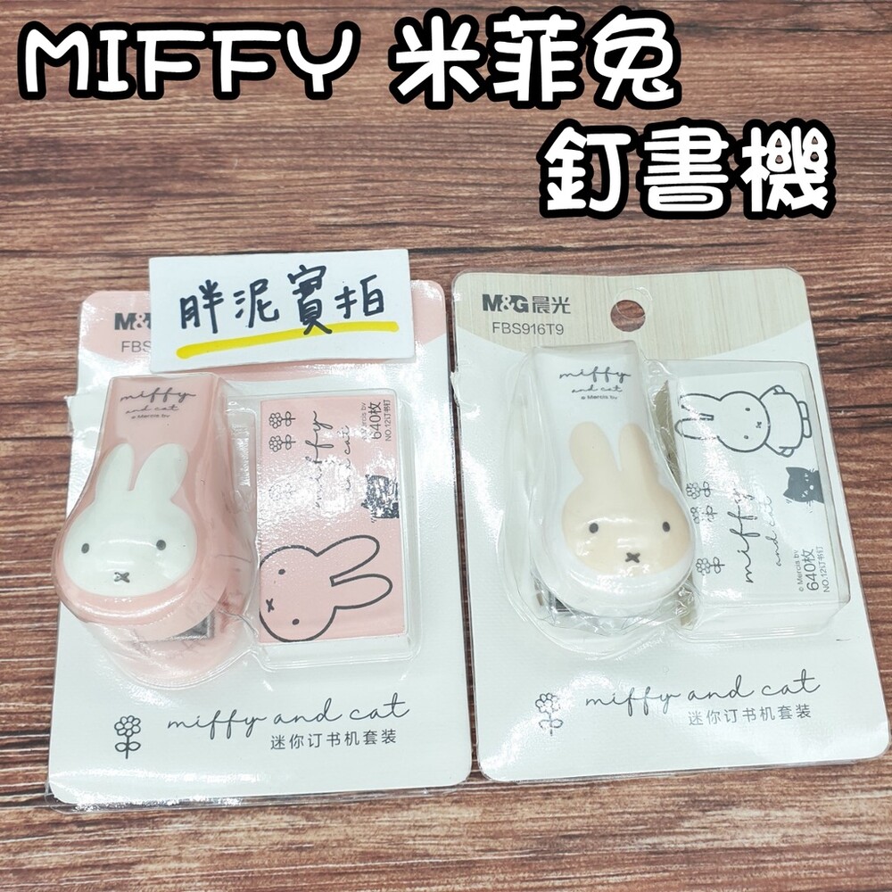 002246-MIFFY 米菲兔 米飛兔 釘書機 釘書機 訂書針 小號釘書機 裝訂器 裝訂機 手動 隨身釘書機 小釘書機