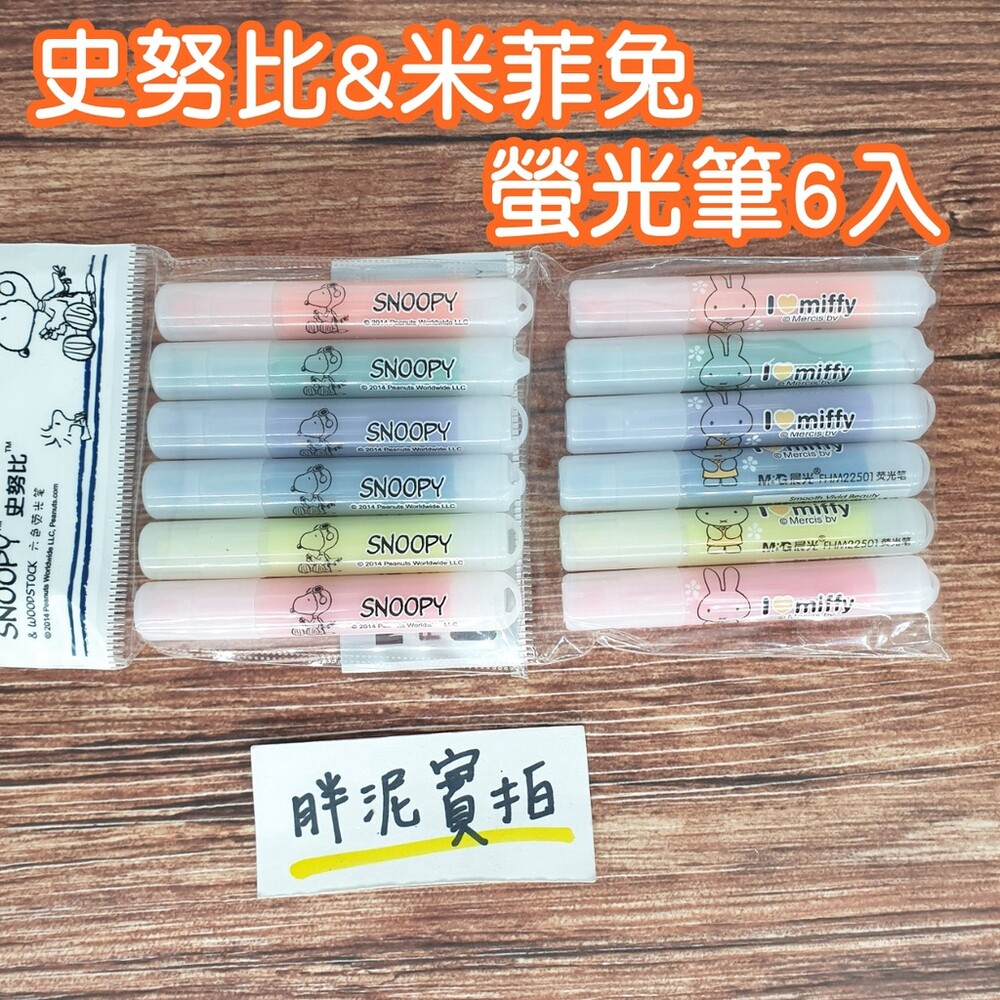 002247-米菲兔 史努比 迷你螢光筆 6入 螢光筆 記號筆 重點筆 畫線筆 文具 筆記 卡通 螢光 MIFFY 米飛兔 事務用品