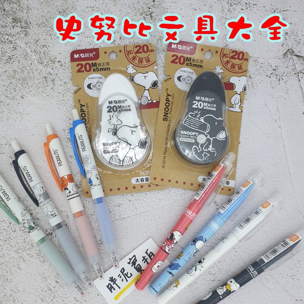 002317-史努比 SNOOPY 立可帶 原子筆 修正帶 文具 中性筆 事務用品 立可白 0.5mm 魔擦筆 擦擦筆 筆 原子筆