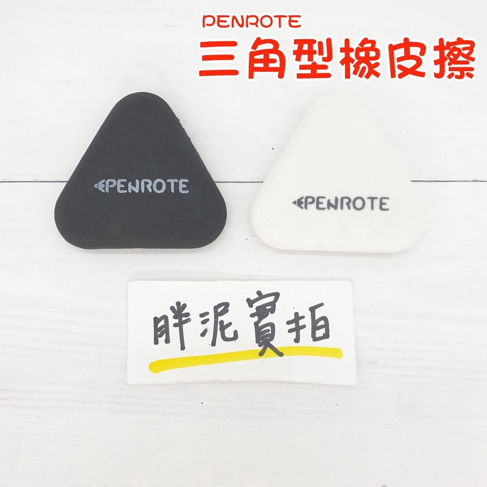 PENROTE 橡皮擦 皮擦 橡皮 擦子 三角橡皮擦 塑膠擦 繪圖橡皮擦 角落橡皮擦 筆樂文具 三角型環保塑膠擦 三角 封面照片