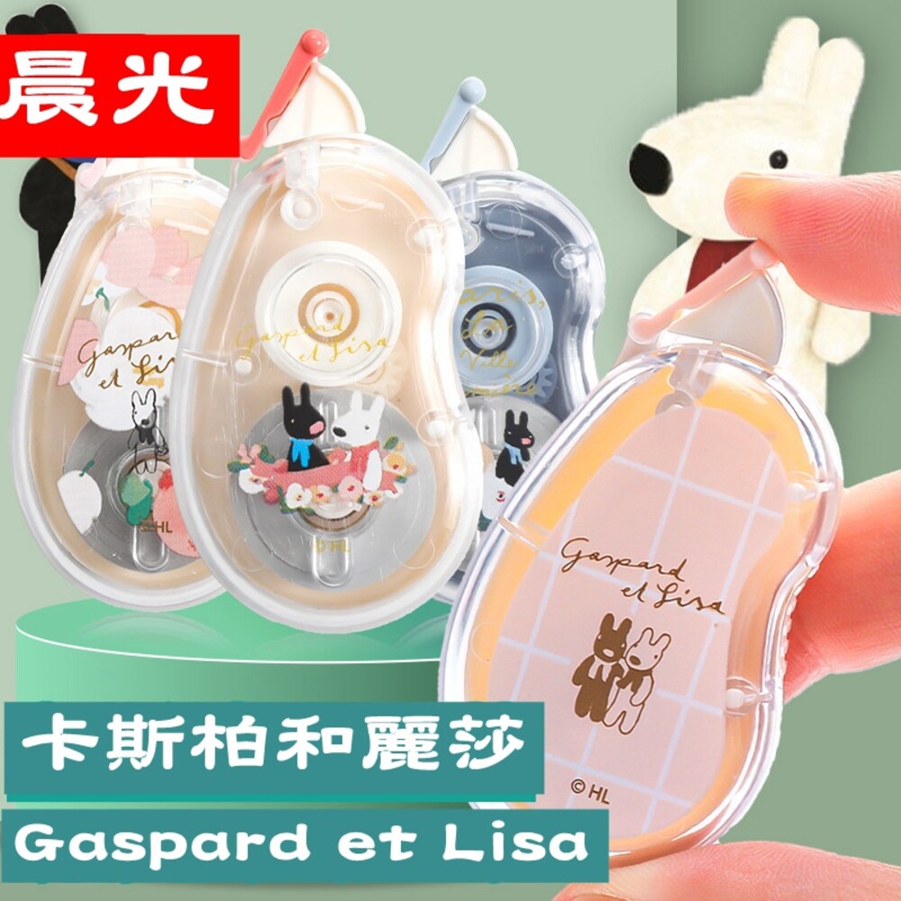 麗莎和卡斯柏 Gaspard et Lisa 修正內帶立可帶替換帶 更正帶 修正帶 內帶 立可帶 按壓立可帶 訂正帶 封面照片