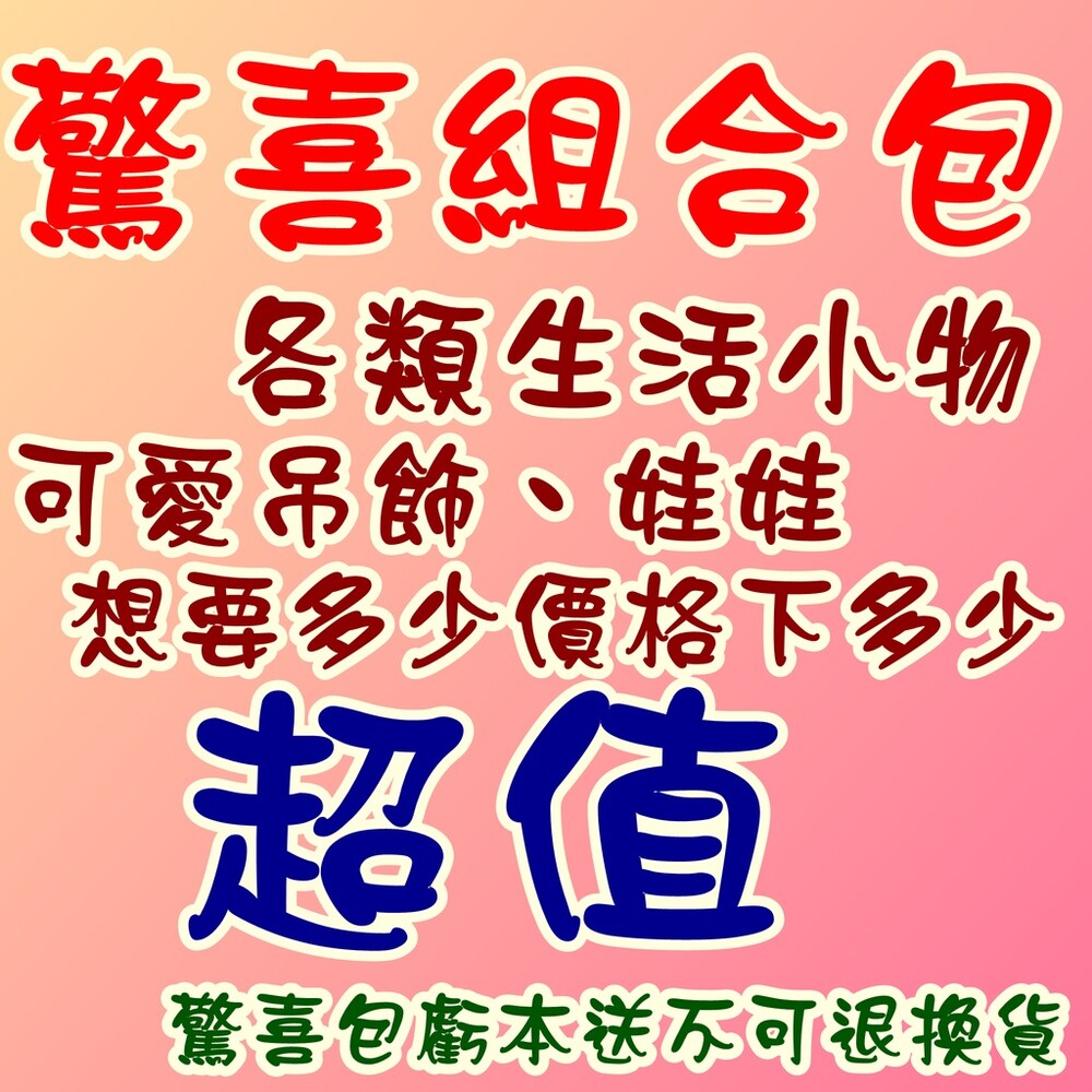 002341-《要多少下多少》交換禮物 新年福袋 驚喜包 護理師 護士 醫療人員 小朋友 驚喜福袋 超值福袋 神秘包 小禮物