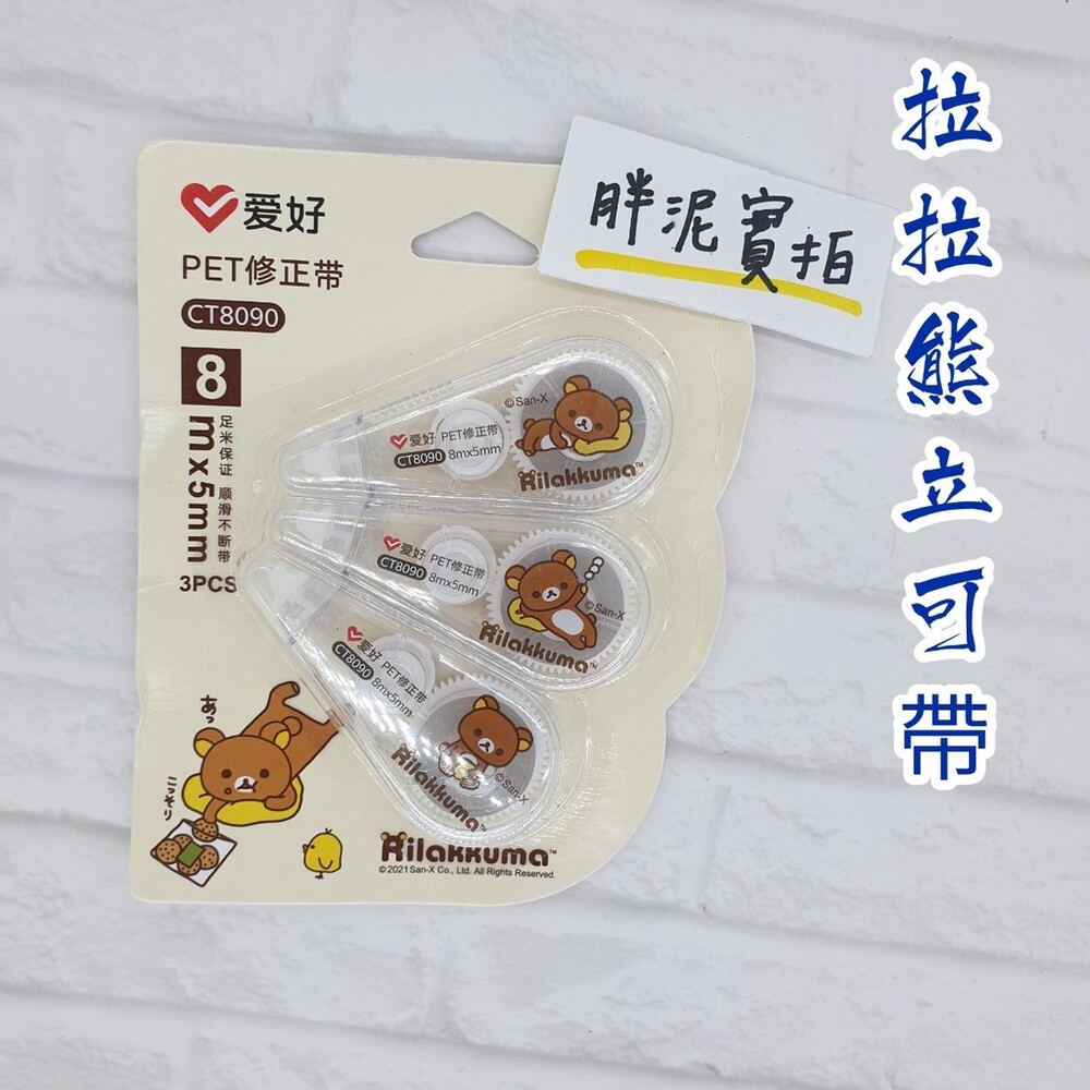 拉拉熊 Rilakkuma 修正帶 立可帶替換帶 輕鬆按 修正帶 內帶 立可帶 立可帶 更正帶 封面照片