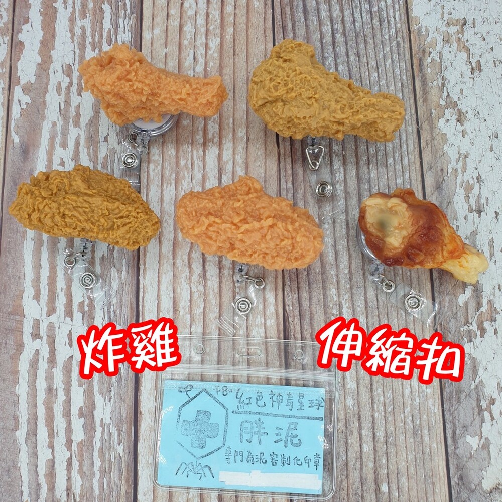 買一送一 仿真食物 炸雞 伸縮扣 麥脆雞 麥當勞 雞腿 護理師識別證/易拉扣/護士/醫療人員/醫師 證件 烤雞 封面照片