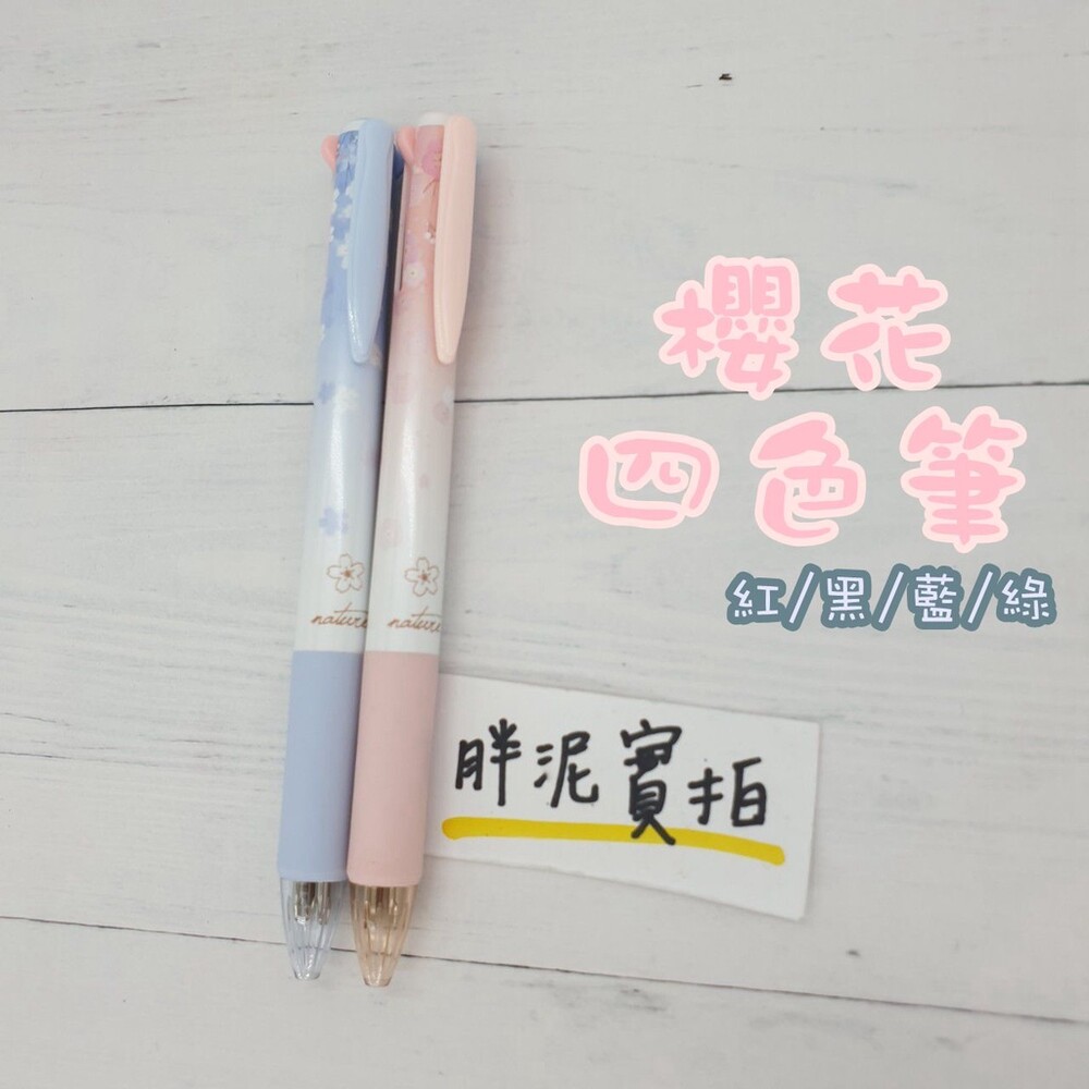 002425-😍現貨💕櫻花 粉嫩 漸層 四色筆 0.7mm 護理必備 原子筆 黑色 學生文具批發 筆 油性筆 原子筆 三色筆 唯美