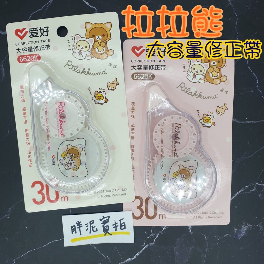 大容量 拉拉熊 Rilakkuma 修正帶 立可帶 輕鬆按 修正帶 內帶 立可帶 立可帶 更正帶 懶懶熊 封面照片