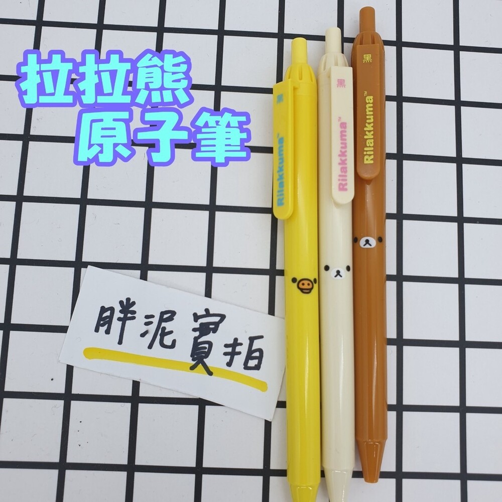 002486-San-X【拉拉熊 0.5mm 中性筆】Rilakkuma 懶懶熊 原子筆 黑筆 按壓原子筆 奶油熊 小雞 熊