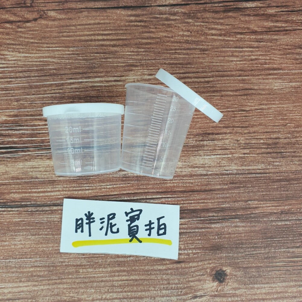 002488-付蓋小量杯 密封杯 幼兒園必備 餵藥杯 分藥杯 有蓋子 20CC 30CC