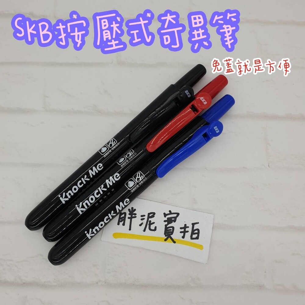 002514-SKB 無蓋 按壓式 奇異筆 替換式奇異筆 可換墨水 咔㗳筆 自動奇異筆 油性 易手控 按動 麥克筆 油性簽字筆