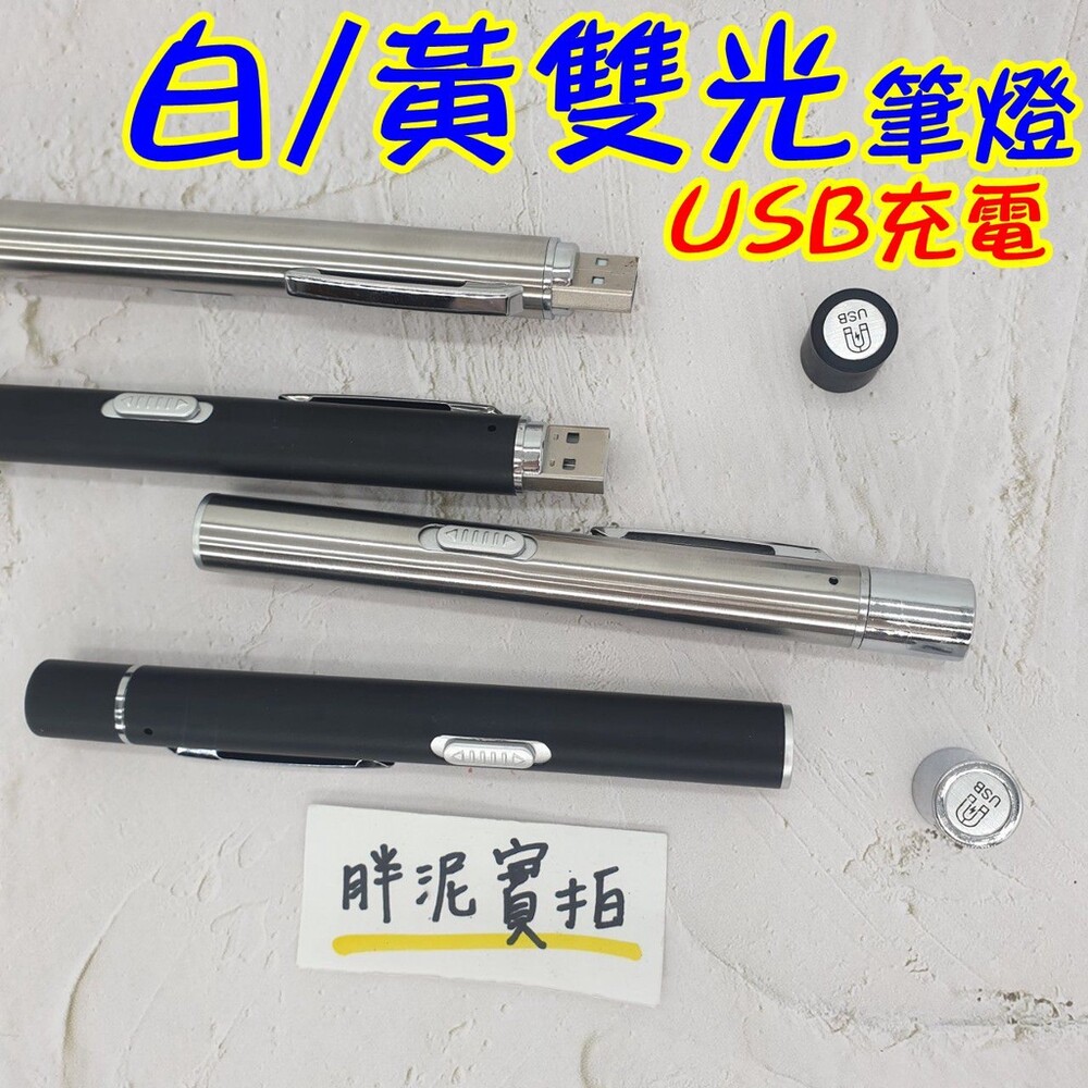 雙光源 黃光 白光 USB充電 瞳孔筆燈 鋁合金 LED 瞳孔燈 瞳孔燈 黃光 護理師筆燈 瞳孔筆燈 筆型手電筒 封面照片