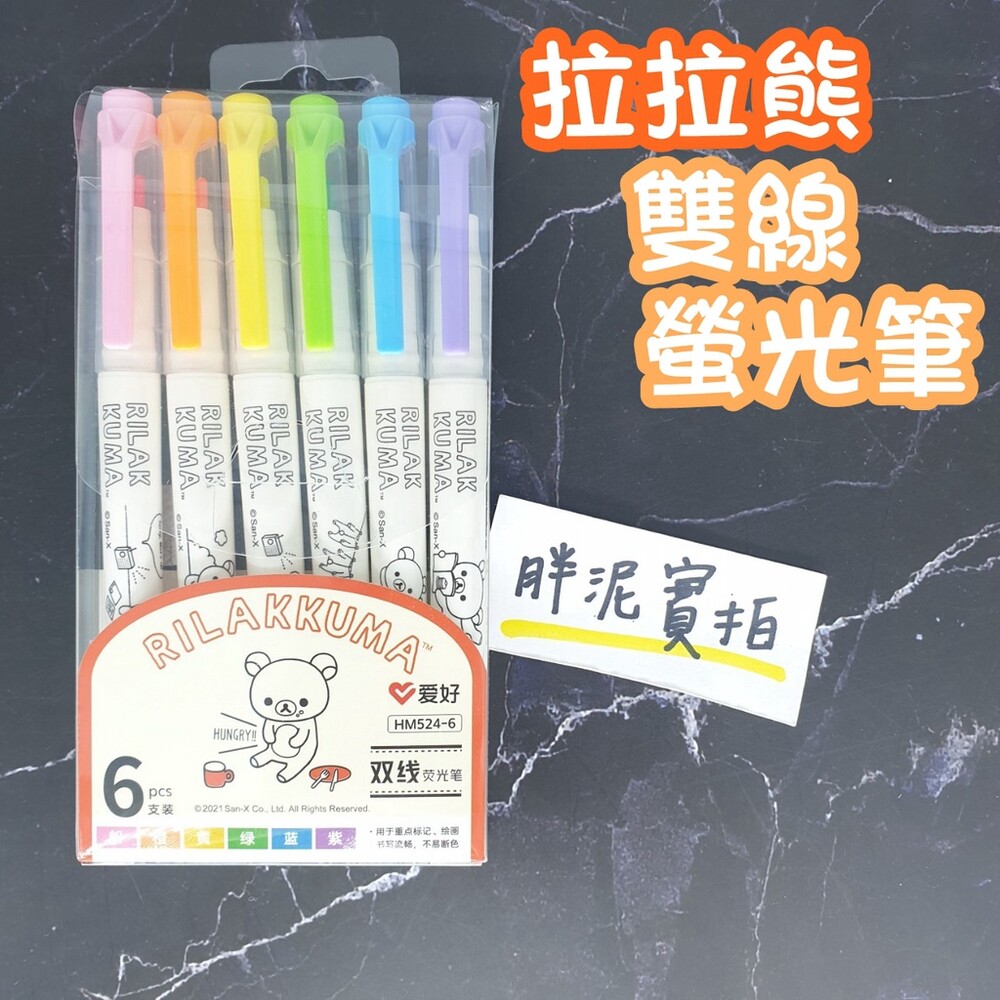 拉拉熊 懶懶熊 雙線螢光 螢光筆 記號筆 彩色筆 重點筆 畫線筆 文具 筆記 事務用品 可愛 紫色 綠色 橘色 螢光 封面照片