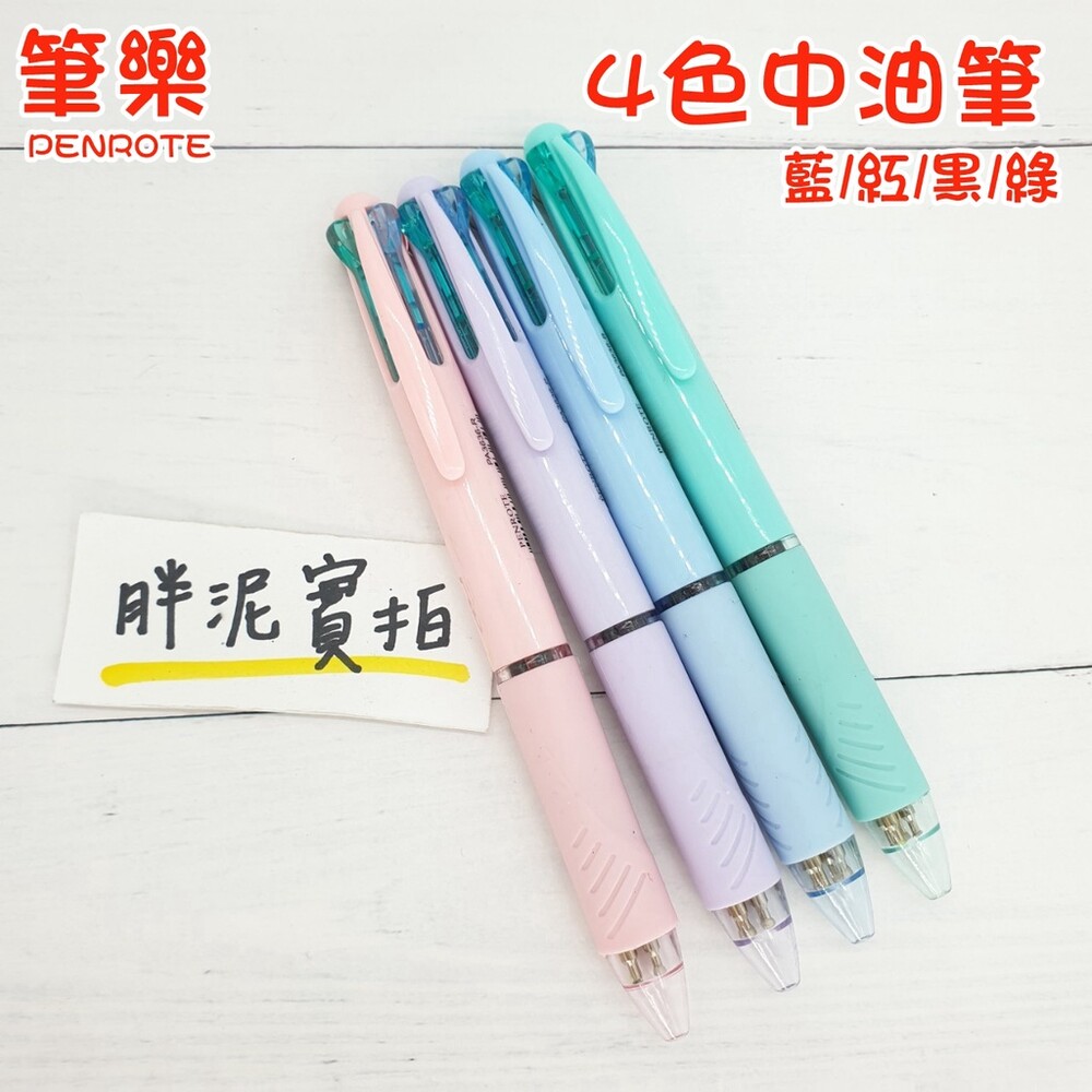 002567-PENROTE 四色筆 筆樂文具 0.7mm 自動鉛筆 油筆 原子筆 黑色 筆 油性筆 原子筆 三色筆 中油筆 糖果色