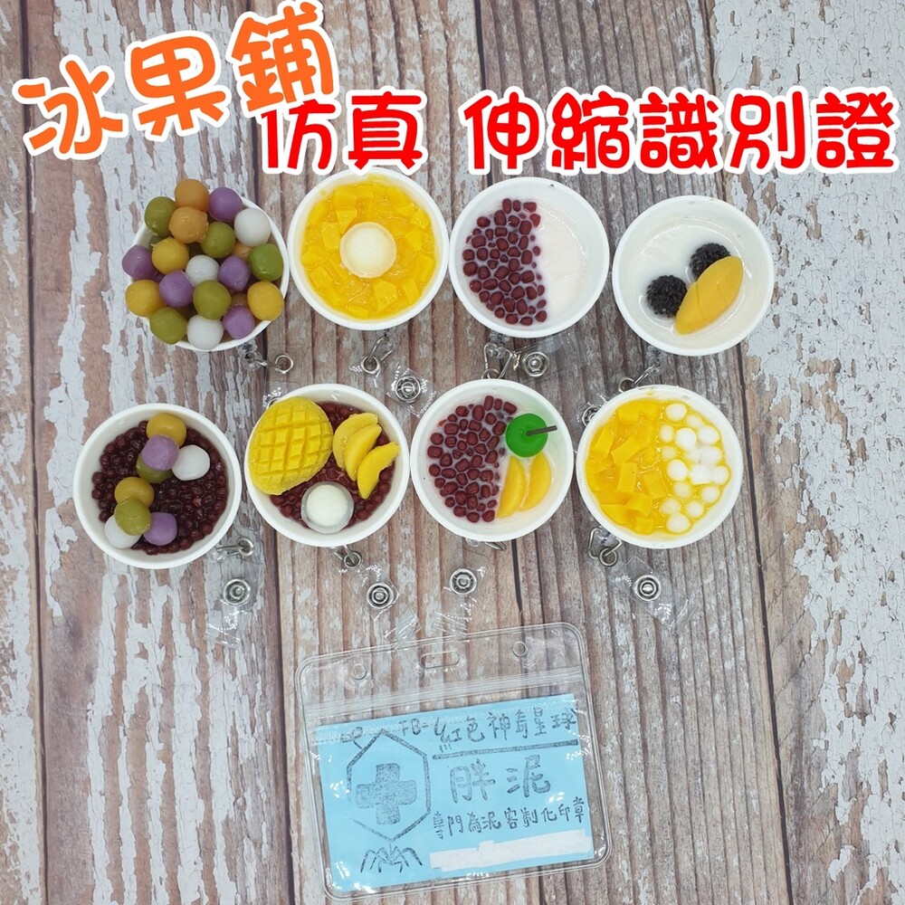 002570-買一送一 冰菓店 紅豆 芋圓 水果 護理師識別證/易拉扣/伸縮扣/護士/醫療人員/醫師/學生/證件夾/證件扣