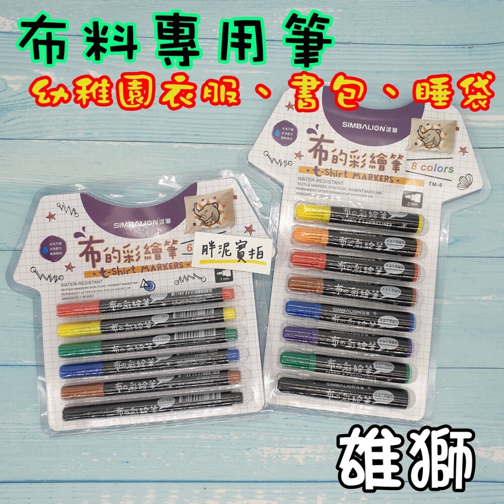 幼稚園必備 雄獅 SIMBALION 布的彩繪筆 布用簽字筆 衣物簽字筆 布料彩色筆 彩色筆 布繪筆 衣物筆 衣料筆 封面照片