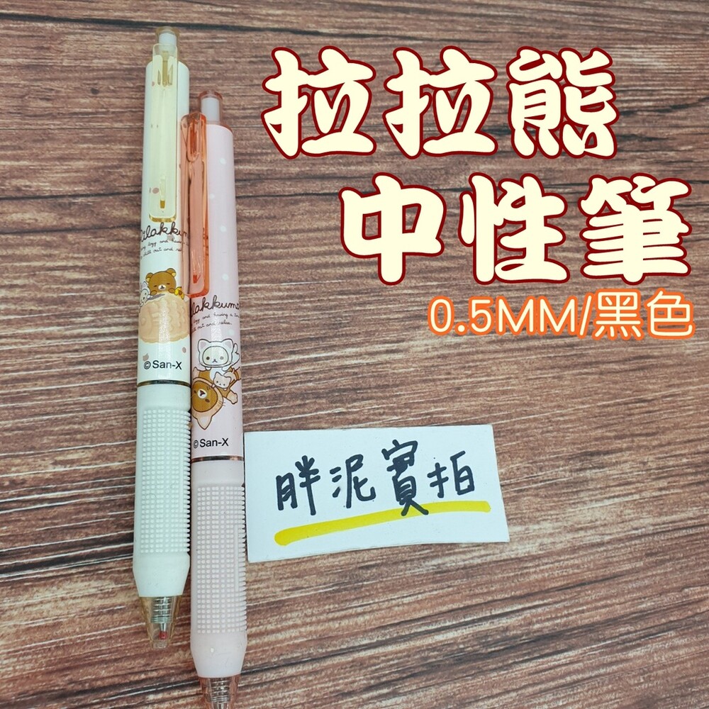 San-X【拉拉熊 0.5mm 中性筆】Rilakkuma 懶懶熊 原子筆 黑筆 按壓原子筆 奶油熊 小雞 熊 中性筆 封面照片