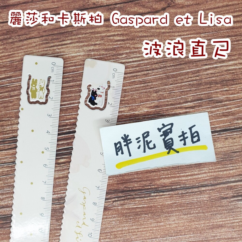 002640-麗莎和卡斯柏 Gaspard et Lisa 15cm直尺 書籤直尺 波浪尺 直尺 尺 刻度尺 學生直尺 書籤 文具