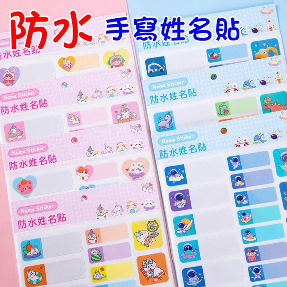 002697-通姓名貼紙 防水 空白手寫 幼稚園姓名貼 多款可選 幼稚園必備 姓名條 名字條 兒童卡通姓名貼紙 姓名牌 姓名貼