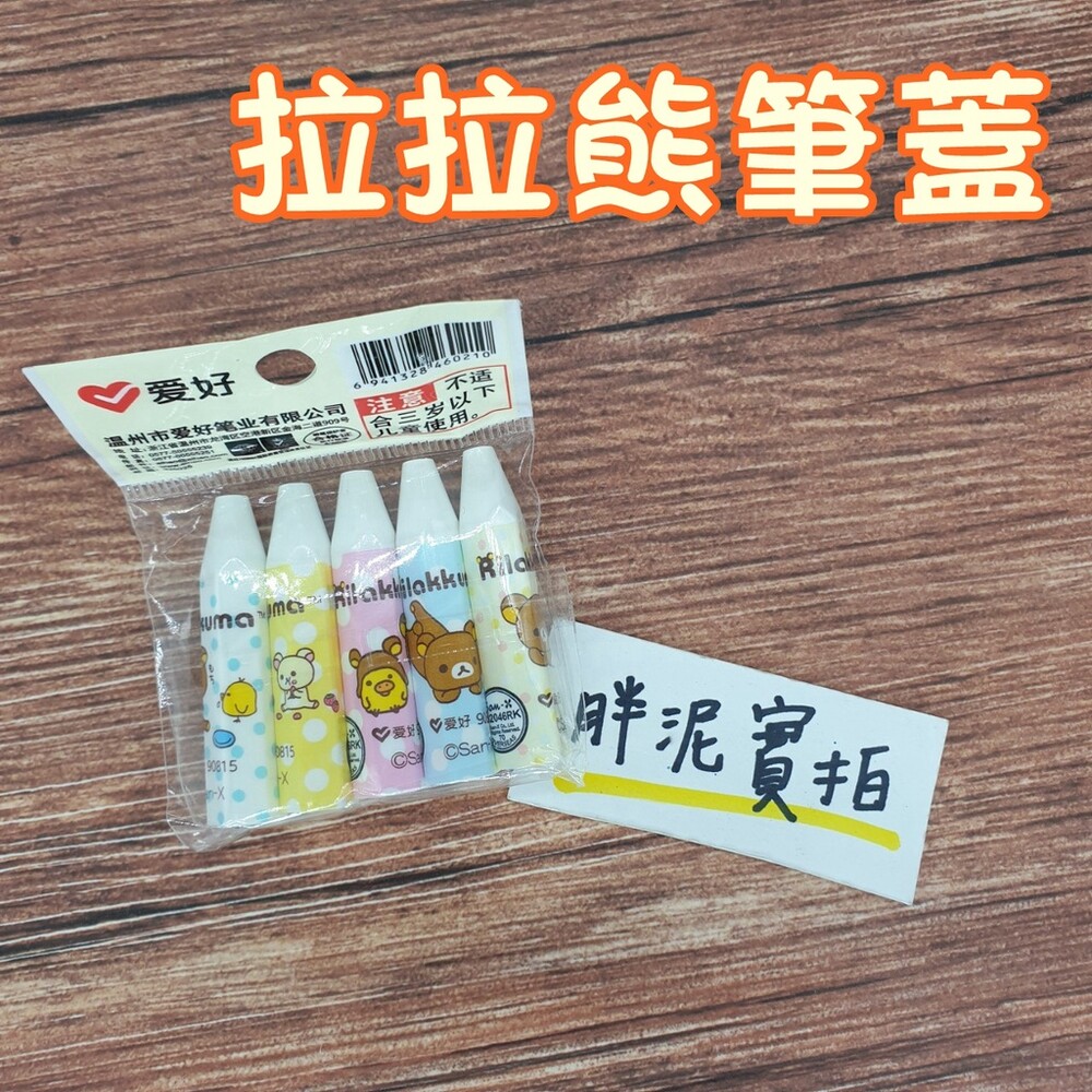 002706-拉拉熊 Rilakkuma 卡通 通用筆蓋 防鉛筆盒髒 筆蓋 筆套 筆帽 三角鉛筆 三角鉛筆可用 學生 文具 禮物