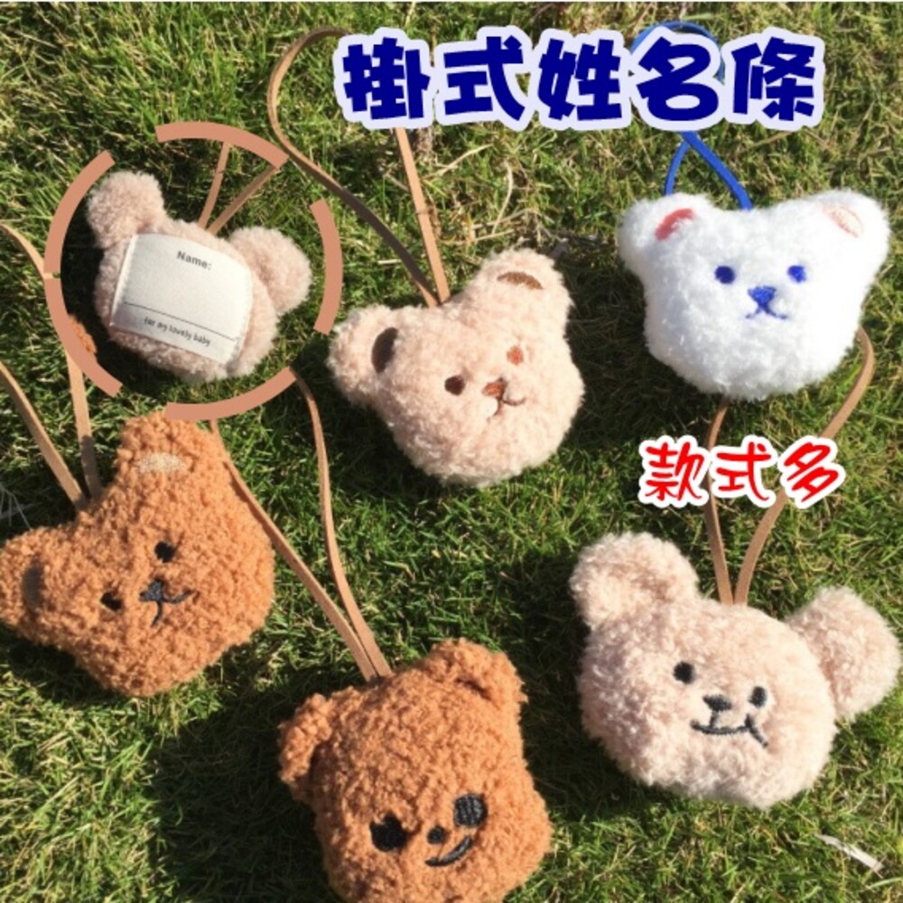 002715-絨毛 掛式姓名條 小熊 熊熊 姓名掛飾 刺繡包包吊飾 鑰匙扣掛環 書包姓名墜飾 幼兒園名字吊飾 姓名掛扣 姓名扣 書包扣