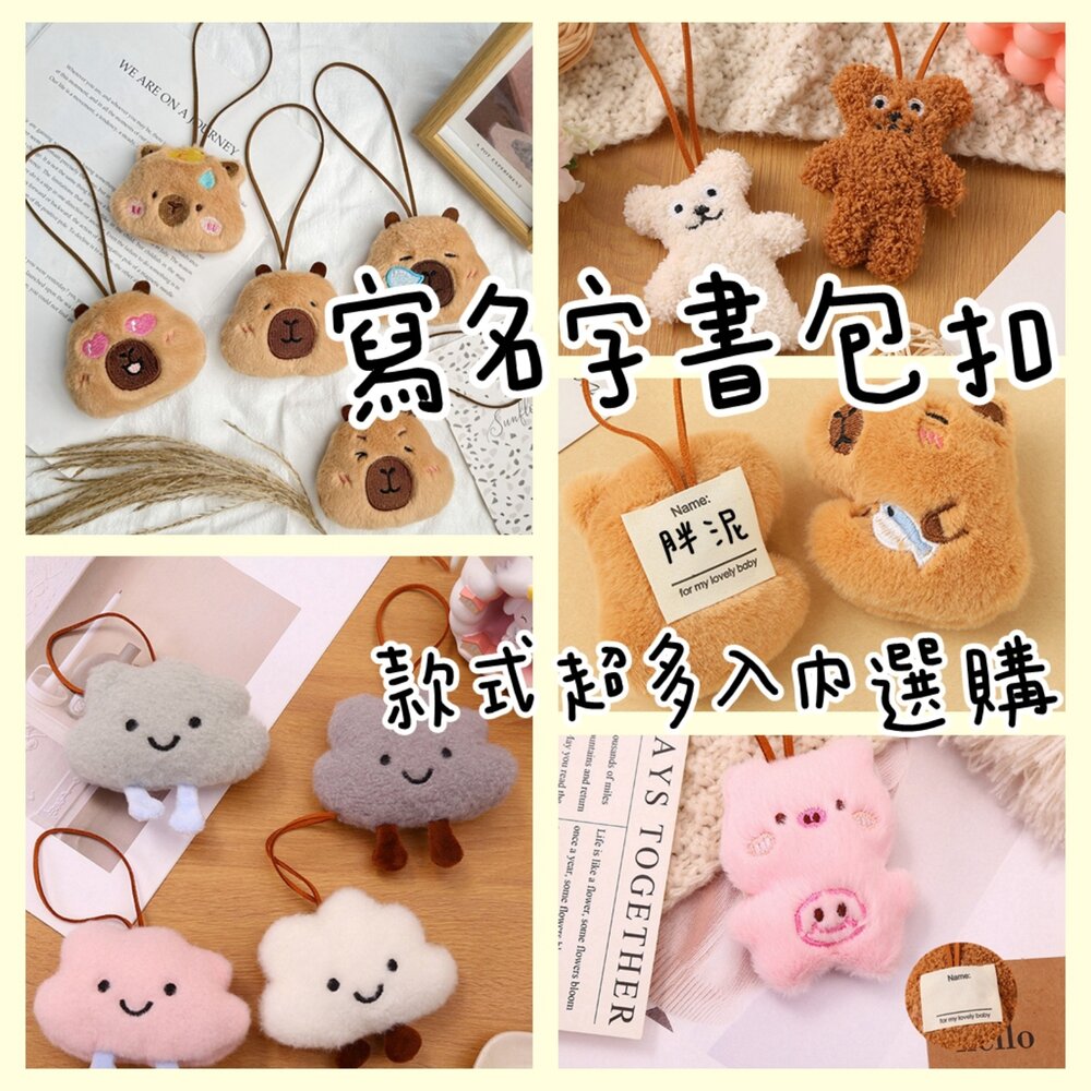 002715-絨毛 掛式姓名條 水豚 動物 雲朵 小熊 熊熊 姓名掛飾 刺繡包包吊飾 鑰匙扣掛環 書包姓名墜飾 幼兒園名字吊飾 姓名掛