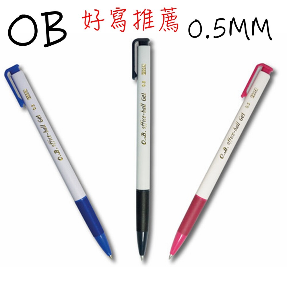 OB 200A 自動原子筆 0.5mm 藍筆 黑筆 紅筆 教師愛用 自動中性筆 原子筆 按壓原子筆 中性筆 封面照片