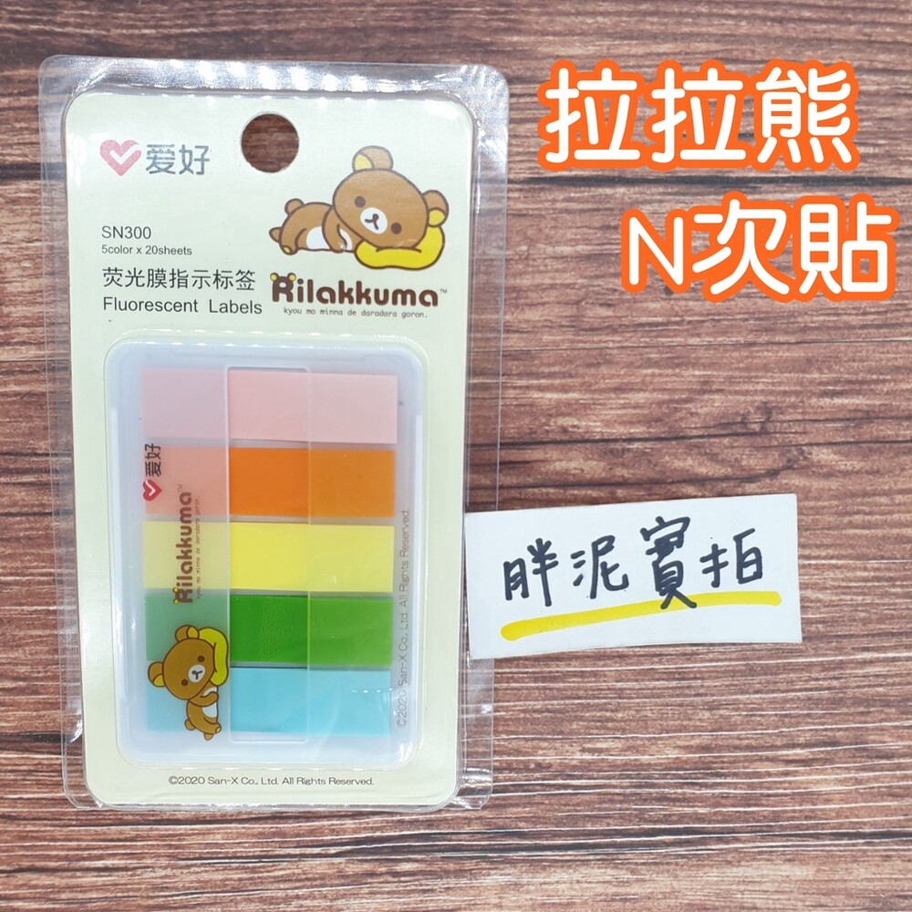 002809-拉拉熊 Rilakkuma 螢光透明標籤 可重複黏貼 可再貼 指示 標示 重點提示 文件分類 便利貼 索引貼 標籤貼