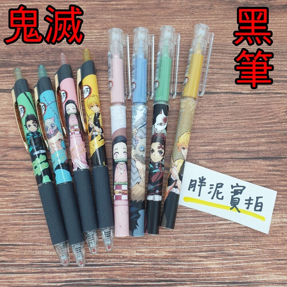 002847-鬼滅之刃 筆 原子筆 文具控 中性筆 手帳筆 文具 黑筆 色筆 辦公用品 按壓原子筆 0.5mm 水性筆 水性 鬼滅