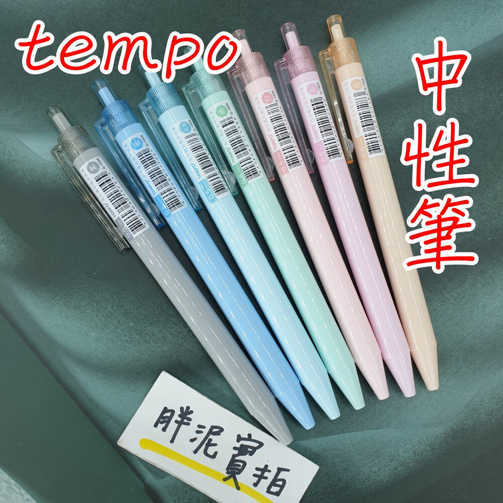 002861-TEMPO 節奏牌 G-1505 自動中性筆 0.5mm 8色 馬卡龍色系 中性筆原子筆 中性筆 按壓原子筆 圓桿