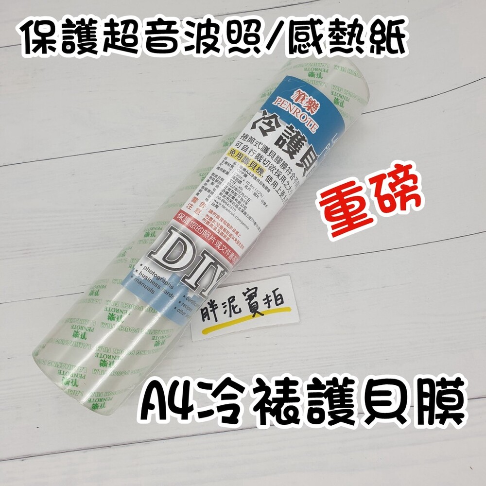 002901-筆樂 A4冷裱護貝膜 冷護貝膠膜 冷裱褙膜 PENROTE 書面保護膠膜 自粘護貝膠膜 冷護貝自黏膜 保護超音波照 冷護