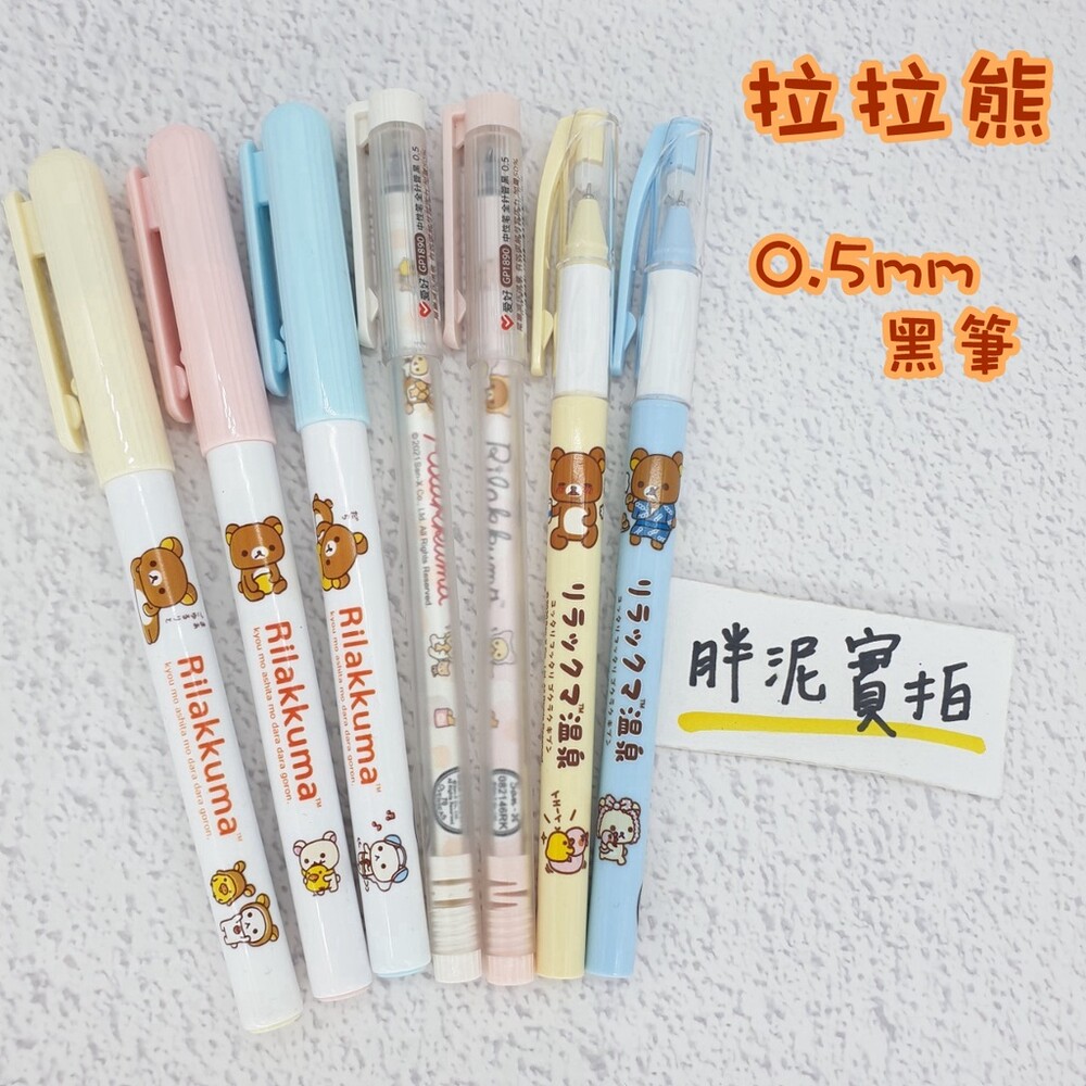 002904-San-X【拉拉熊 0.5mm 中性筆】Rilakkuma 懶懶熊 原子筆 黑筆 有蓋原子筆 熊 帶針筆 水性筆 中性筆