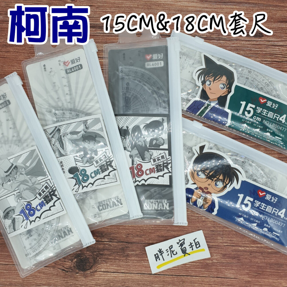 名偵探柯南 柯南 尺繪圖四件套組 小蘭 直尺 文具 刻度尺 文具組 三角板 三角尺 量角器 繪圖用品 繪圖尺 封面照片