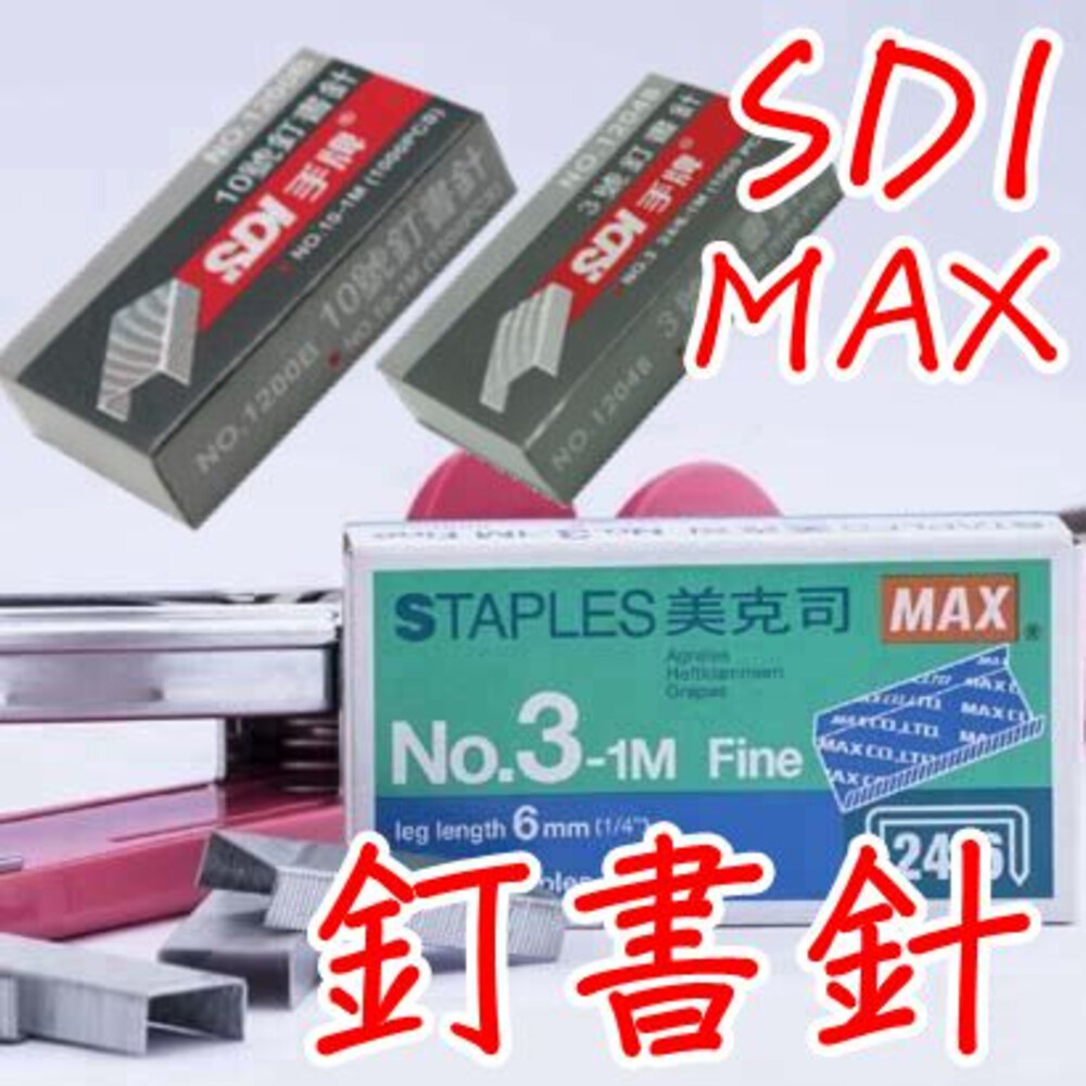 SDI 3號訂書針 10號訂書針 MAX 3號訂書針 10號訂書針 訂書針 釘書機 訂書內芯 PLUS 10號訂書針 封面照片