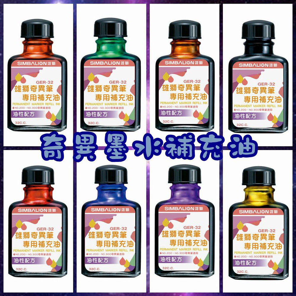 003023-雄獅 GER32 奇異墨水補充油 8色 補充水 補充油 奇異筆 奇異筆補充 油性 速乾  奇異筆 200 300