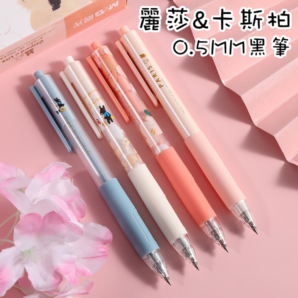 麗莎與卡斯柏  0.5mm 中性筆 原子筆 黑筆 按壓原子筆 水性筆 辦公 文具 筆 麗莎 卡斯柏 隨身筆 封面照片