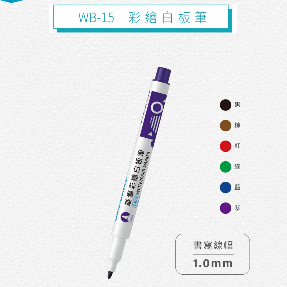 開發票 雄獅 SIMBALION WB-15 小支彩繪白板筆 1.0mm 酒精性環保白板筆 白板筆 彩色白板 封面照片