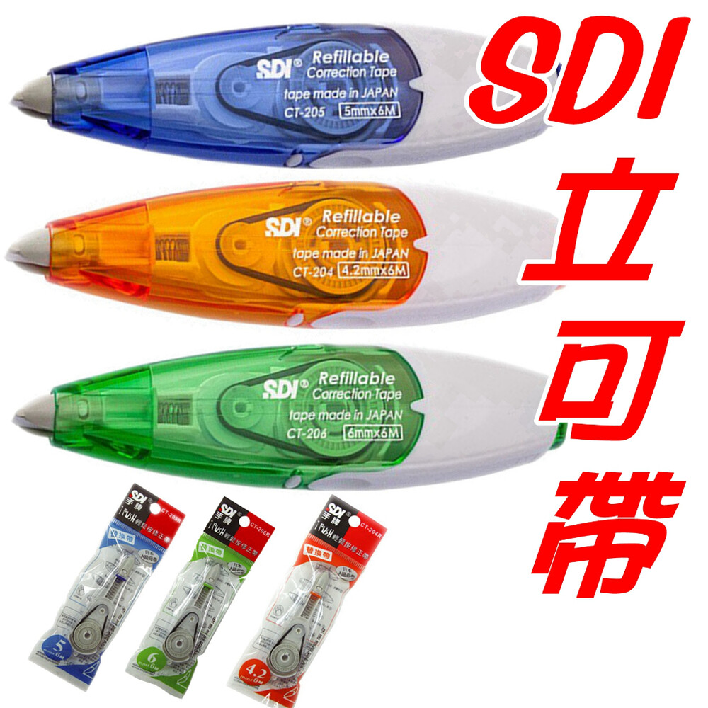 003089-SDI 手牌 iPUSH 輕鬆按修正內帶 替換帶 補充帶 修正內袋 手牌替換帶 修正帶 立可白 立可帶