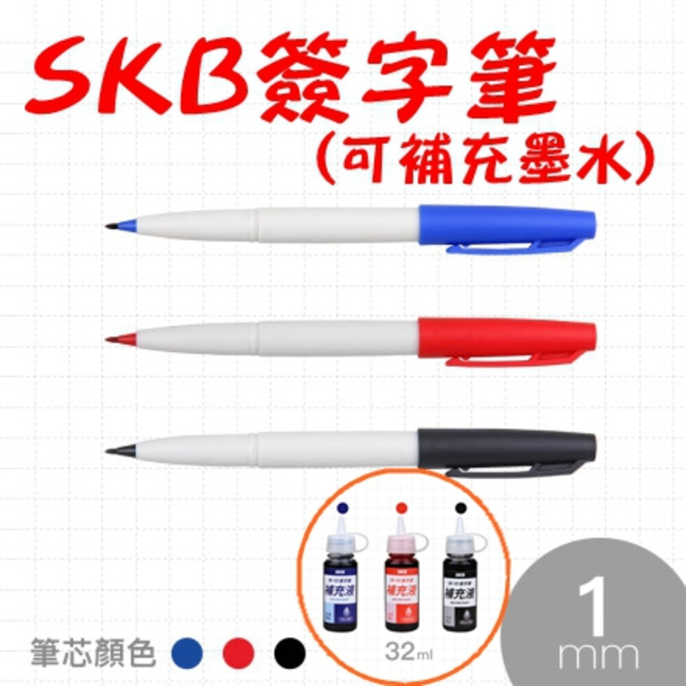 003118-SKB簽字筆 1.0mm M-10 專用補充水 水性簽字筆 細字 作業筆 老師愛用 可補充 紅筆 藍 黑 簽字筆