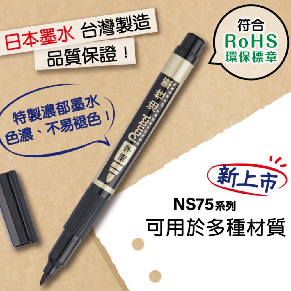 日本 飛龍牌 Pentel NS75-A 細字油性筆 黑色 藍色 紅色 飛龍 奇異筆 木用 布用 金屬用 玻璃用 簽字筆 封面照片