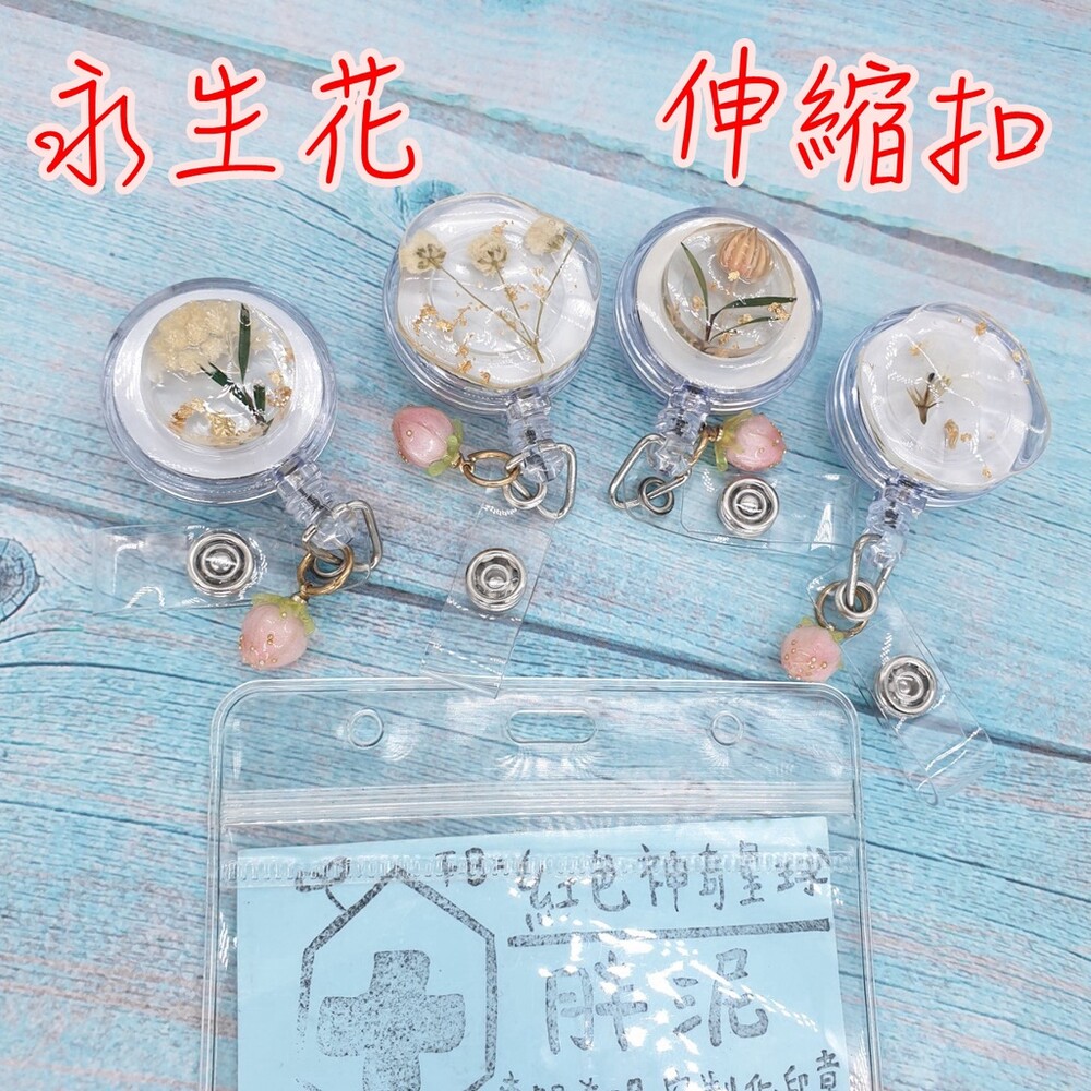 買一送一 不雕花 永生花 護理師識別證/易拉扣/伸縮扣/護士/醫療人員/醫師/證件夾/證件扣 封面照片