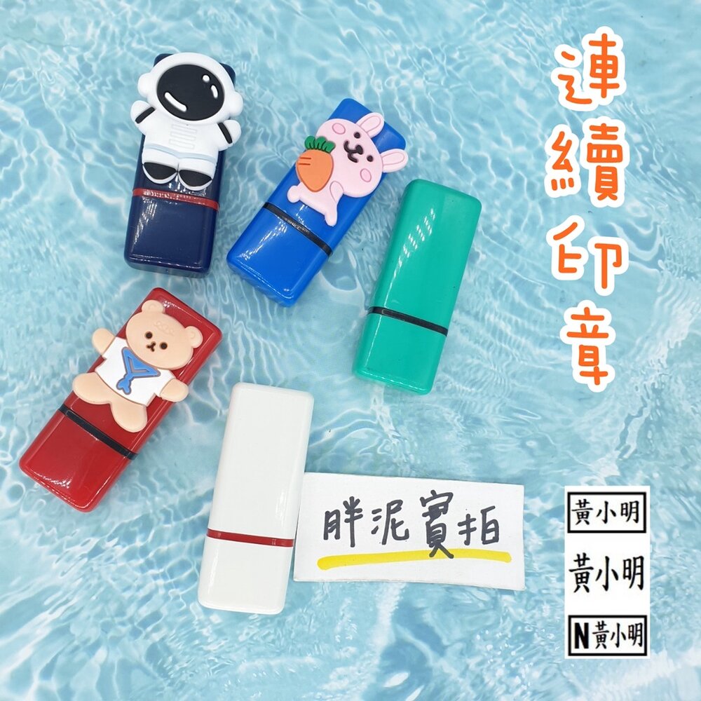 003174-帶蓋 印章 連續印章 連續章 實聯制印章 會計章 光敏章 護士章 護理師章 姓名貼 職章 外送員 隨身印章 公司印章
