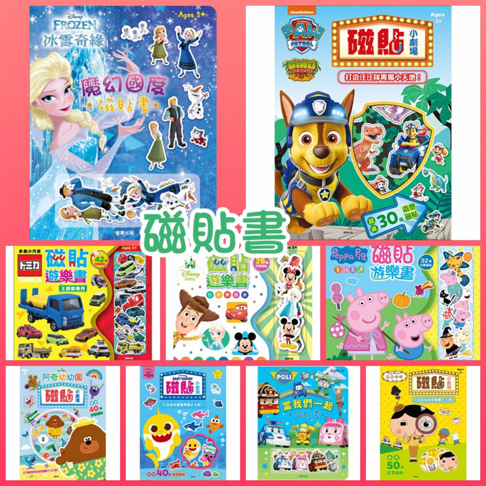 003189-磁貼遊戲盒 京甫 磁鐵書 佩佩豬 磁貼書 多美小汽車 tomica 磁貼遊樂書 根華 磁鐵 玩具書 兒童磁鐵 粉紅豬小妹