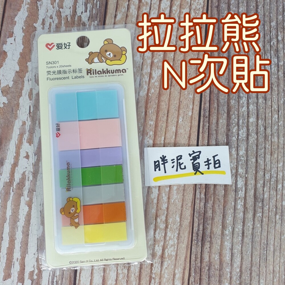 拉拉熊 Rilakkuma 標籤 可重複黏貼 可再貼 指示 標示 重點提示 文件分類 便利貼 索引貼 標籤貼 封面照片