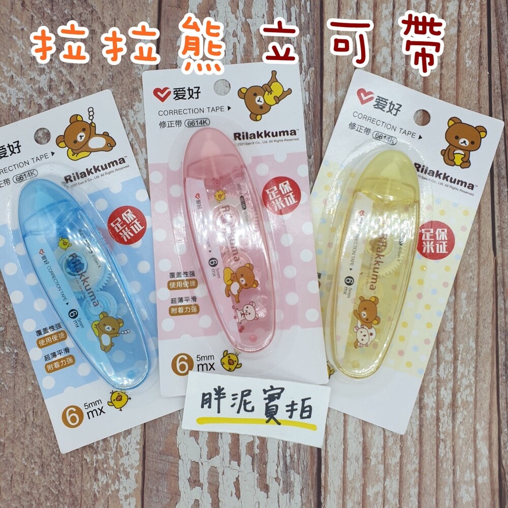 拉拉熊 Rilakkuma 修正帶 立可帶替換帶 輕鬆按 修正帶 內帶 立可帶 立可帶 更正帶 輕鬆熊 彩色 封面照片